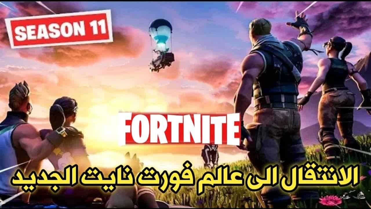 لعبة فورت الموسم الحادي عشر