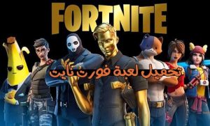 لعبة فورت نايت الإصدار الجديد