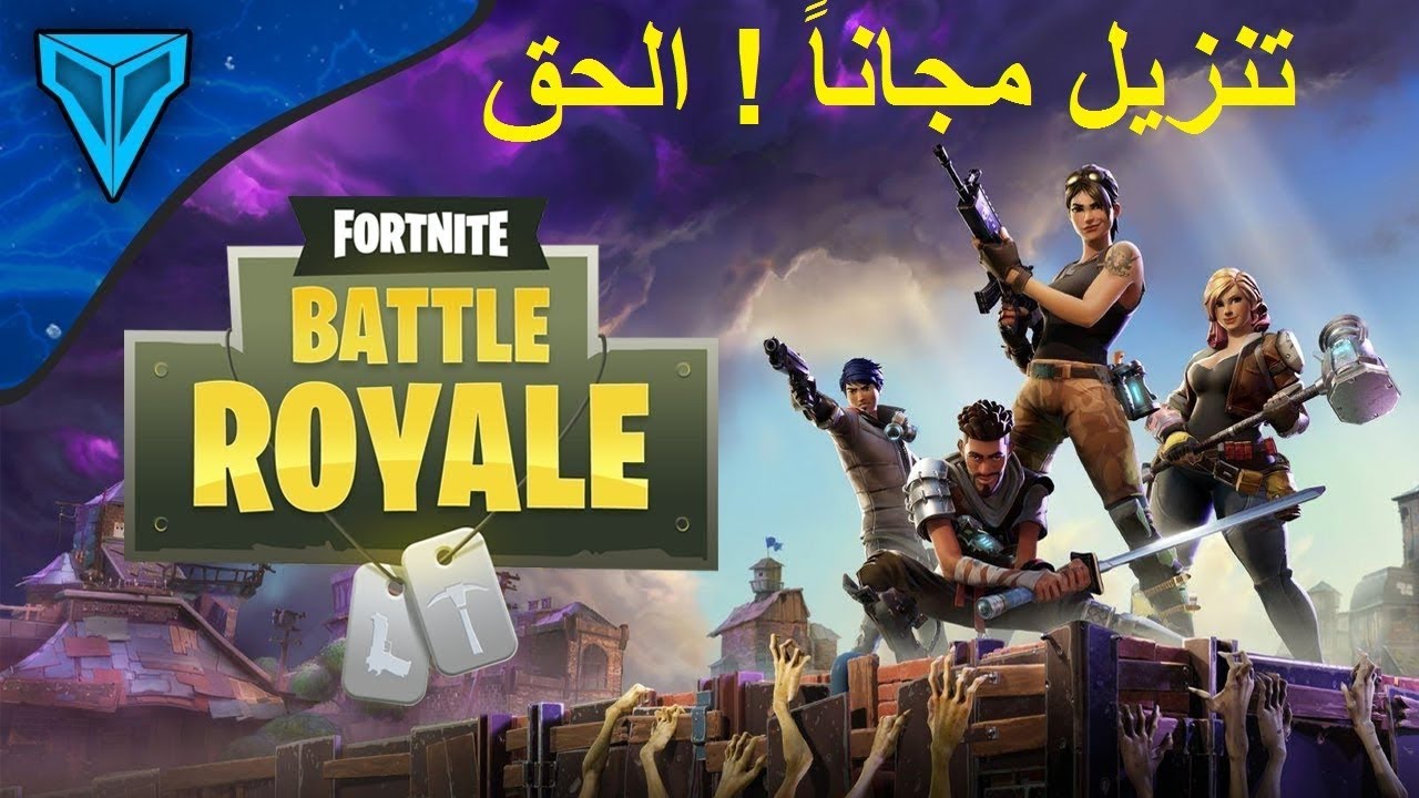 لعبة فورت نايت مجاناً