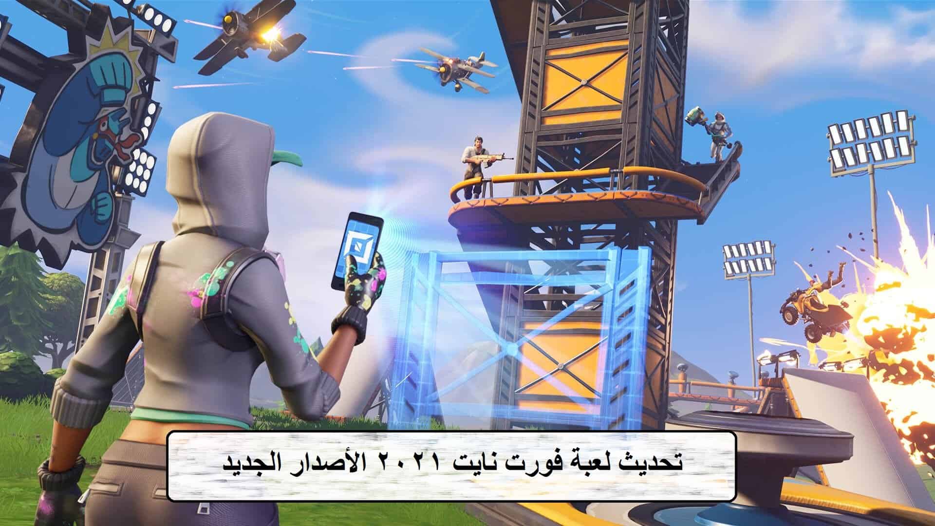 تحميل لعبة فورت نايت