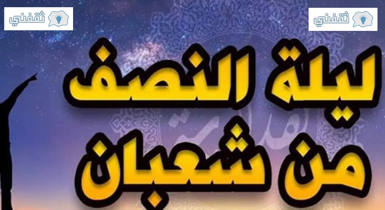 دعاء ليلة النصف من شعبان 1442