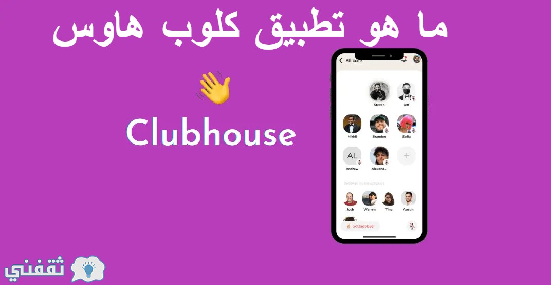 تطبيق كلوب هاوس