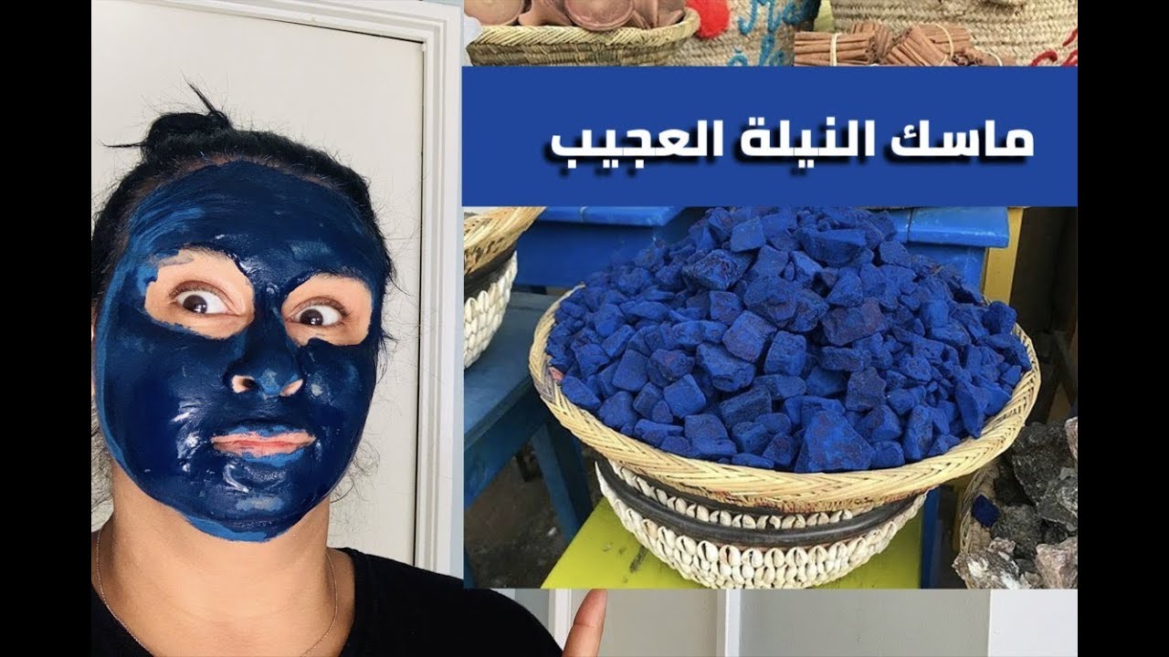 ماسك النيلة الزرقاء