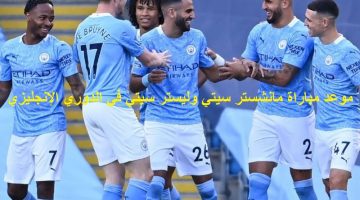 موعد مباراة مانشستر سيتي وليستر سيتي