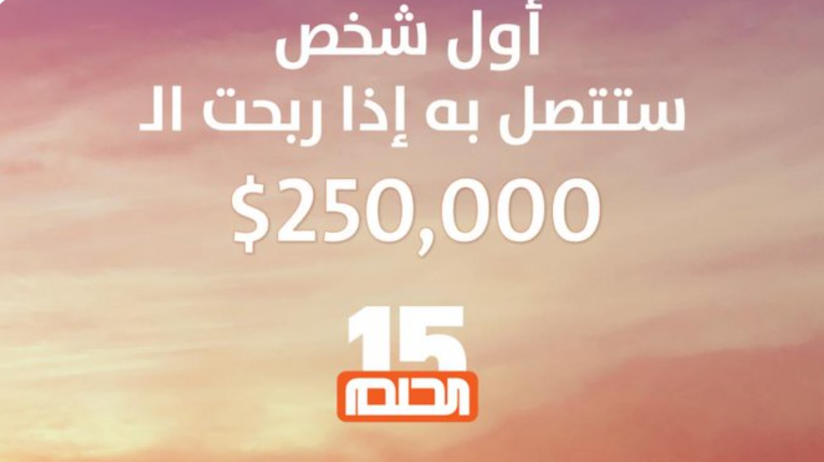 تفاصيل سحب مسابقة الحلم الجديد 250.000 دولار وكيفية الاشتراك