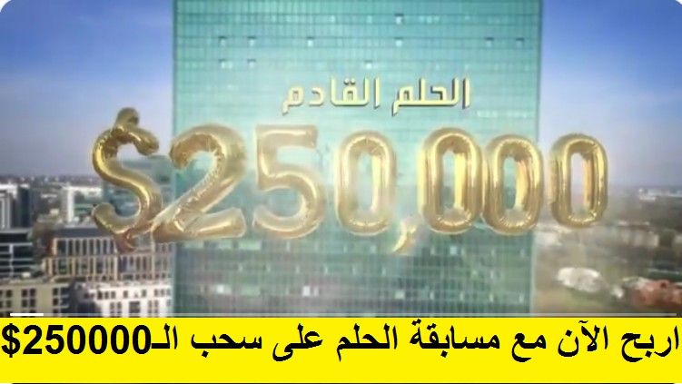 سحب مسابقة الحلم Dream الأكبر 250.000$ ينتظر اسم الفائز