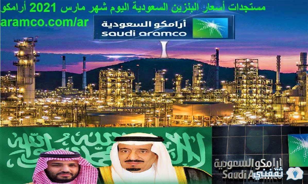 مستجدات أسعار البنزين السعودية اليوم