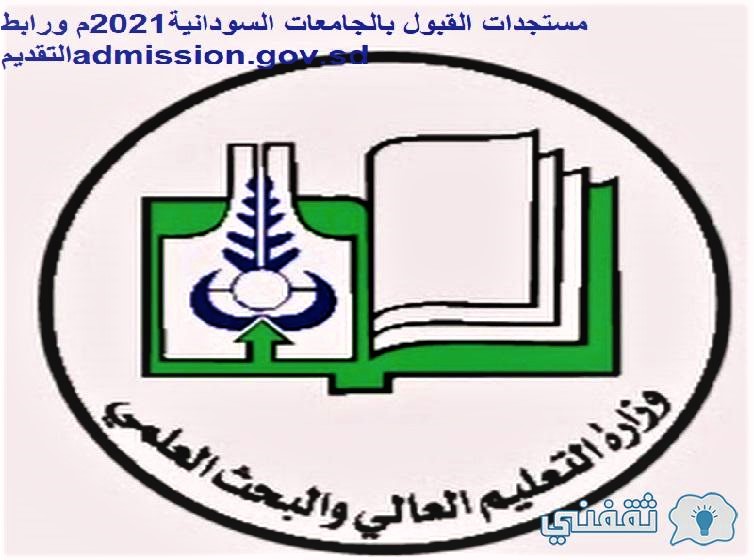 مستجدات القبول بالجامعات السودانية2021م ورابط التقديمadmission.gov.sd