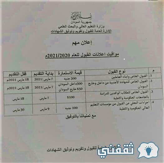 مستجدات القبول بالجامعات السودانية للعام2021م