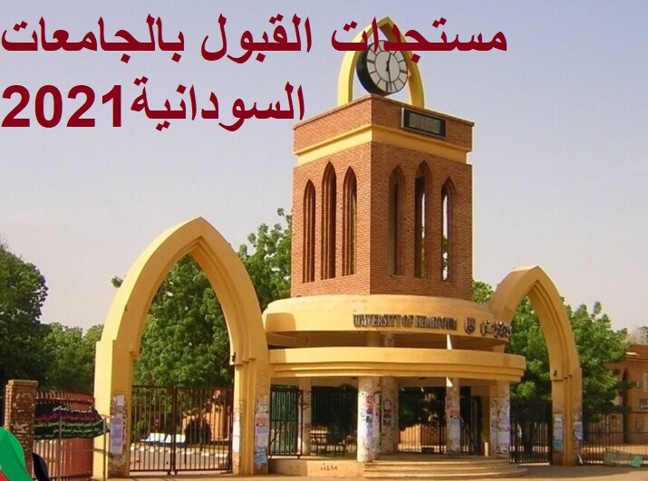 مستجدات القبول بالجامعات السودانية2021