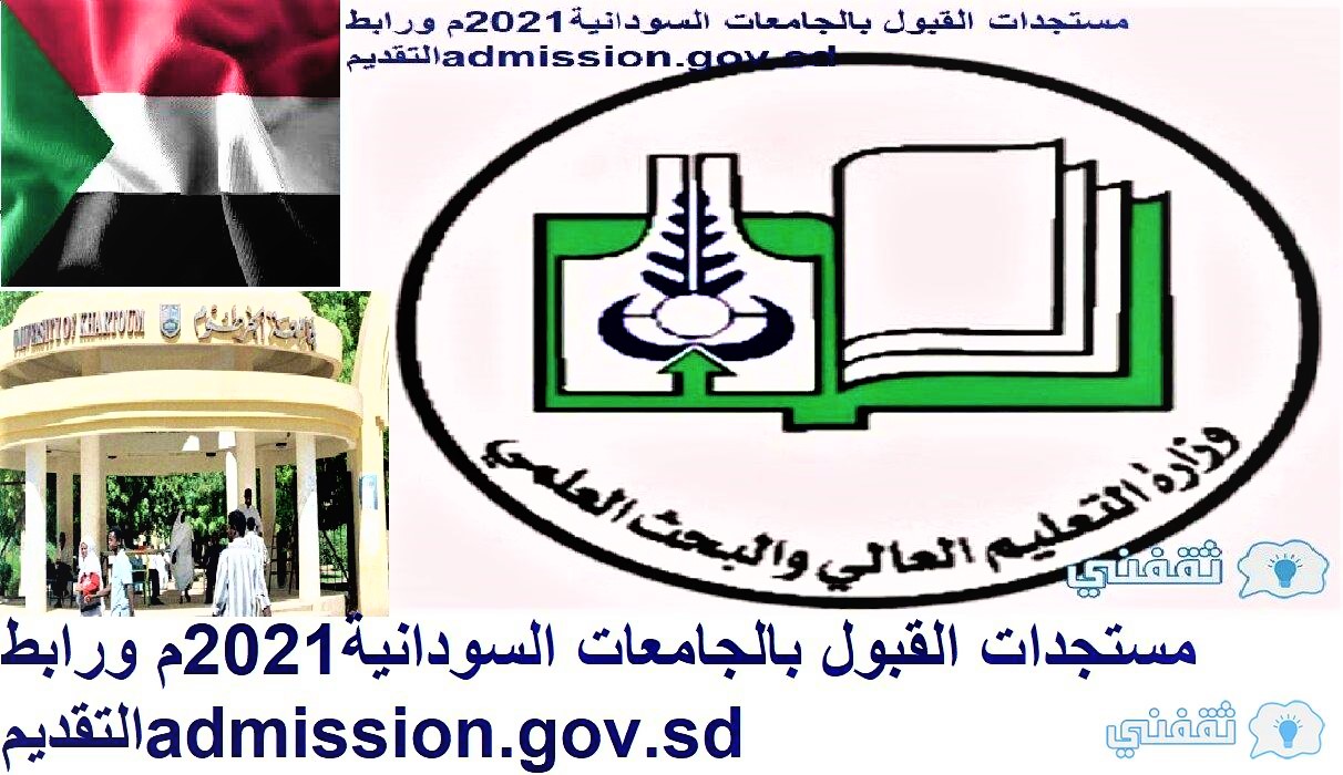 مستجدات القبول بالجامعات السودانية2021