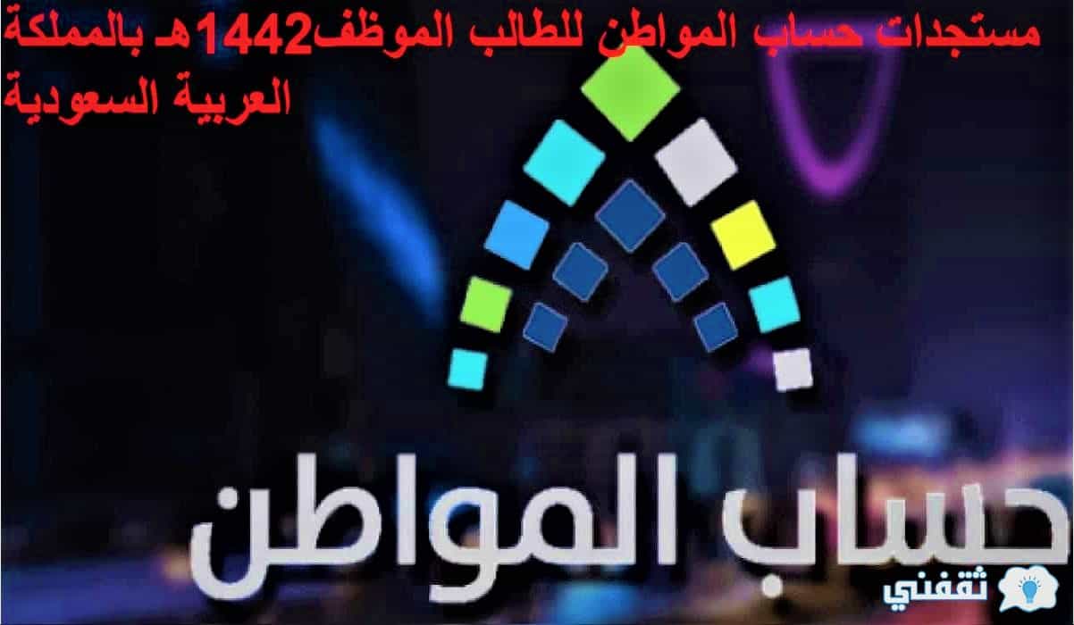 مستجدات حساب المواطن للطالب الموظف1442هـ