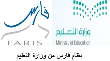 معرفة الرتبة والمستوي عبر نظام فارس من وزارة التعليم