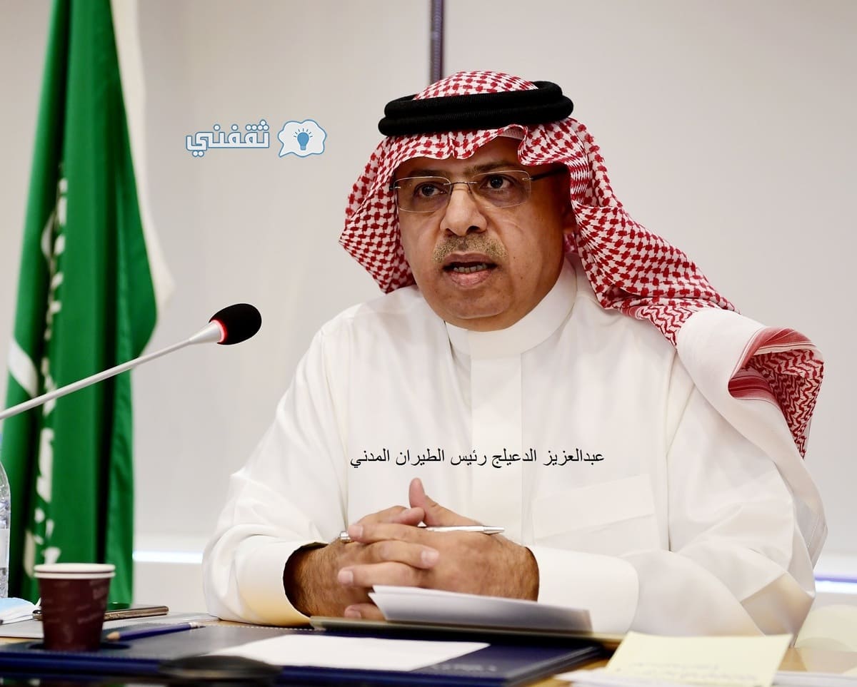 معلومات عن عبدالعزيز الدعيلج رئيس الطيران المدني الجديد