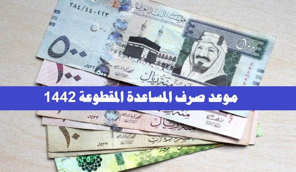 الاستعلام عن المساعدة المقطوعة برقم الطلب 1442