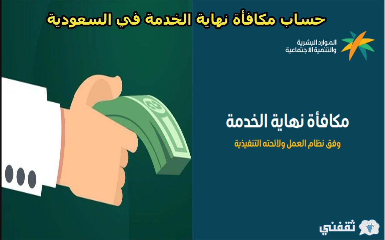 حساب مكافأة نهاية الخدمة السعودية للقطاع الخاص والحكومي