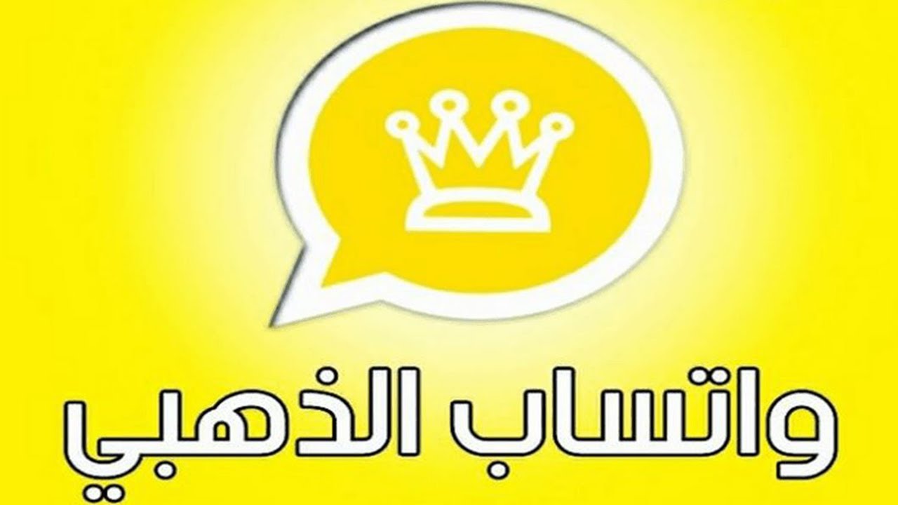 مميزات الواتساب الذهبي 2021