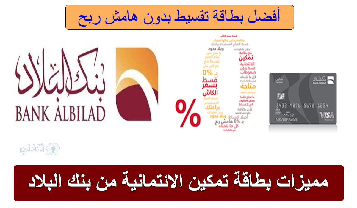 بطاقة تمكين الائتمانية