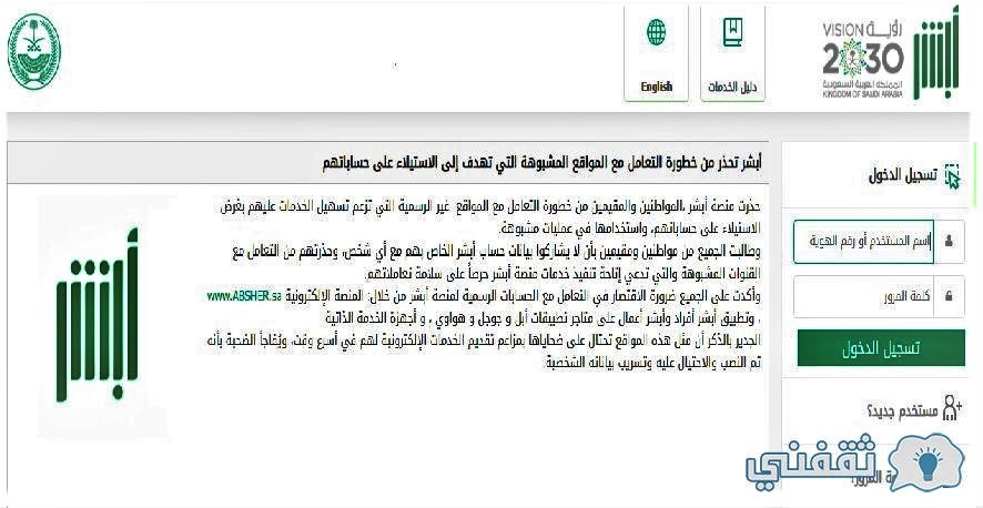 منصة أبشر تحذر من المواقع المشبوهة