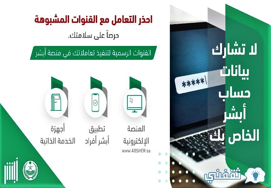 منصة أبشر تحذر من المواقع المشبوهة