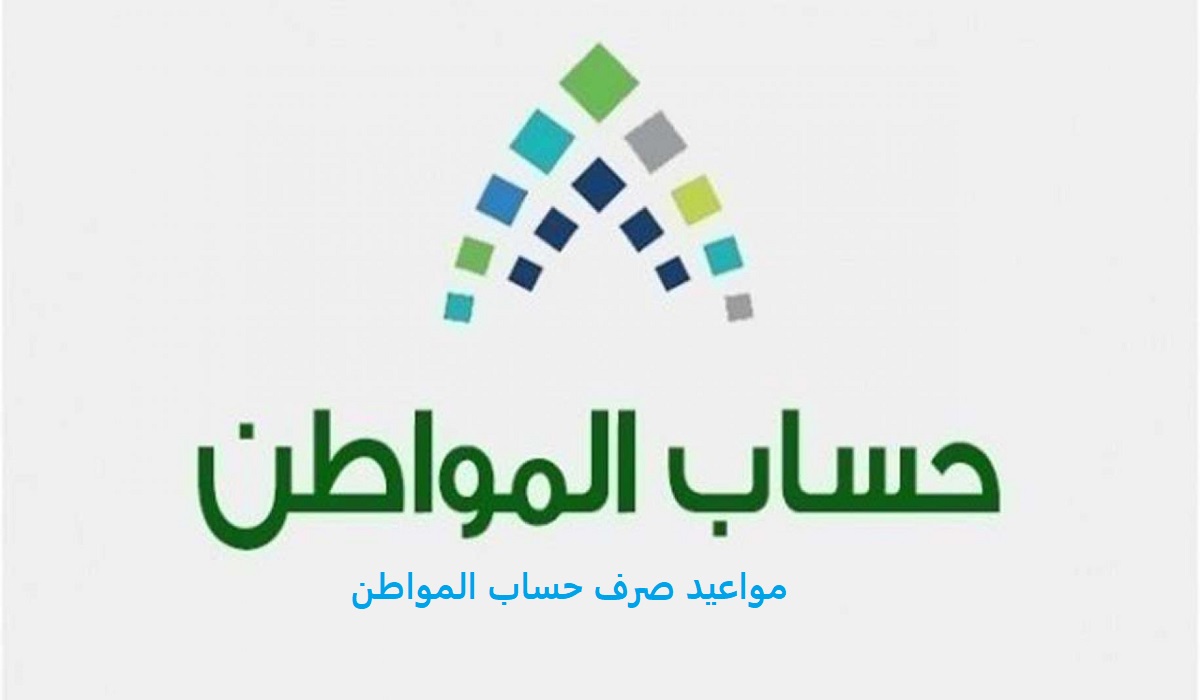 مواعيد صرف حساب المواطن