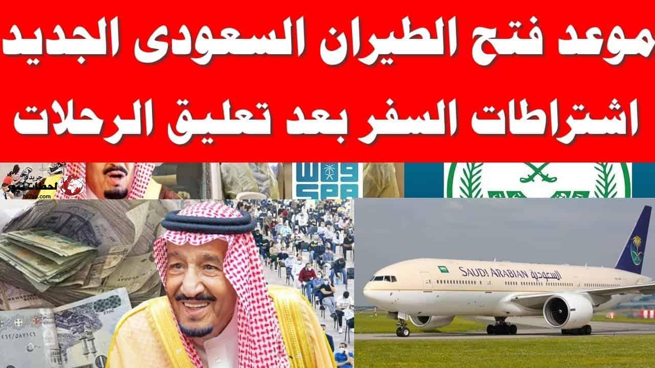 مواعيد فتح الطيران السعودي