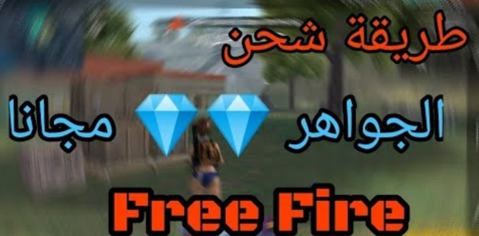 آلاف الجواهر 6000 مواقع شحن جواهر فري فاير 2021 Free Fire عن طريق id الأيدي