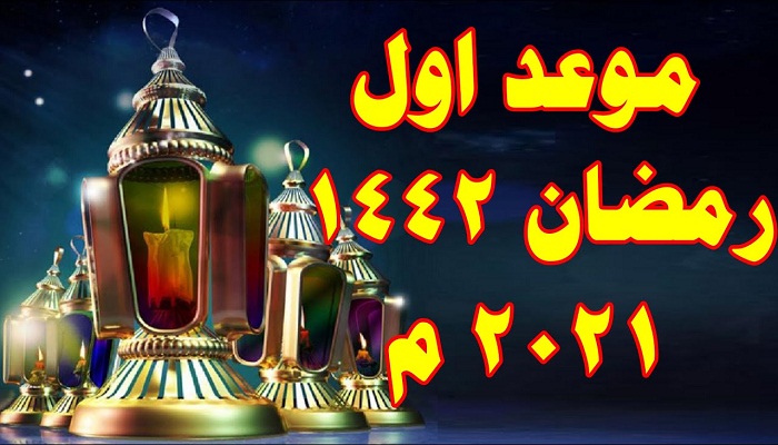 موعد أول يوم رمضان