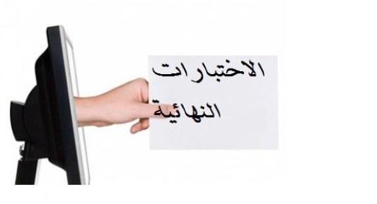 موعد الاختبارات النهائية 1442