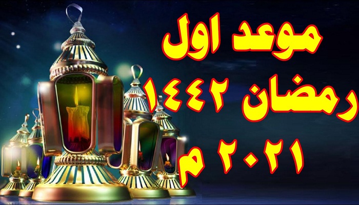 موعد اول شهر رمضان في مصر 2021