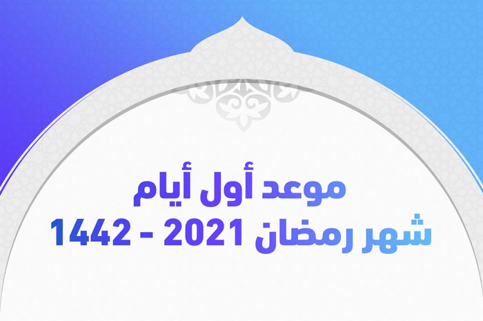 باقي رمضان 2021 على بالايام كم كم باقي