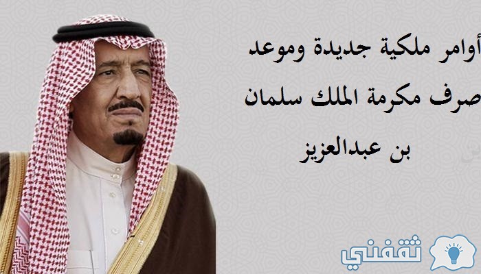 موعد صرف مكرمة الملك سلمان