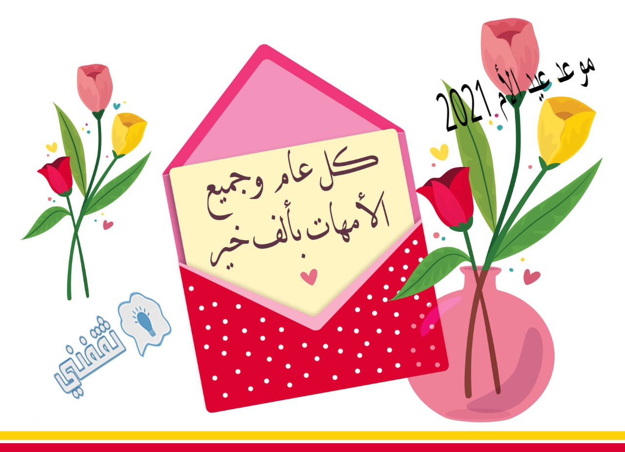 موعد عيد الأم 2021