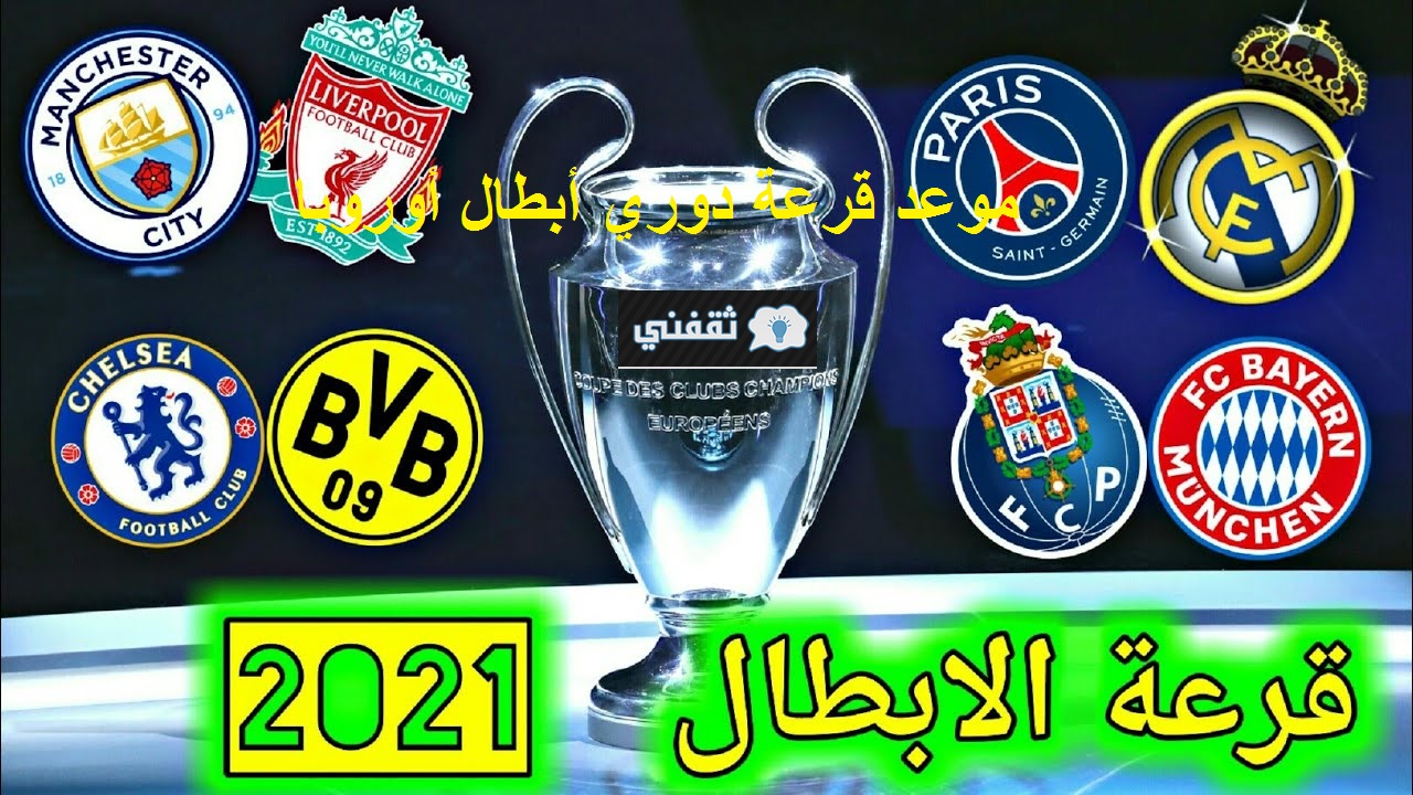 موعد قرعة دوري أبطال أوروبا 2021