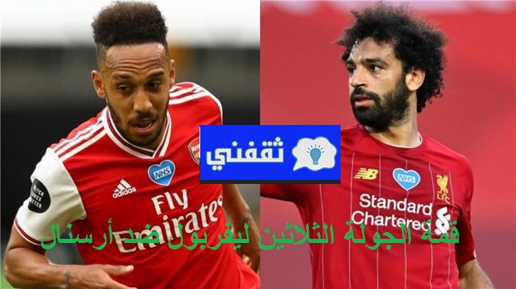 موعد قمة الجولة 30 ليفربول ضد أرسنال والقناة الناقلة