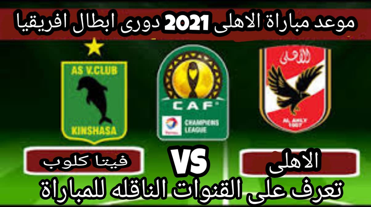 موعد مباراة الأهلي وفيتا كلوب في دوري أبطال إفريقيا 2021