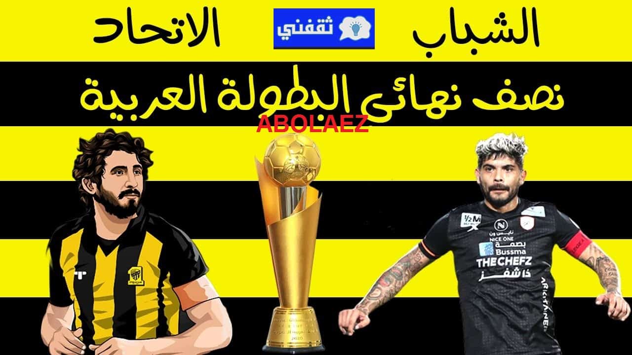 موعد مباراة الاتحاد والشباب