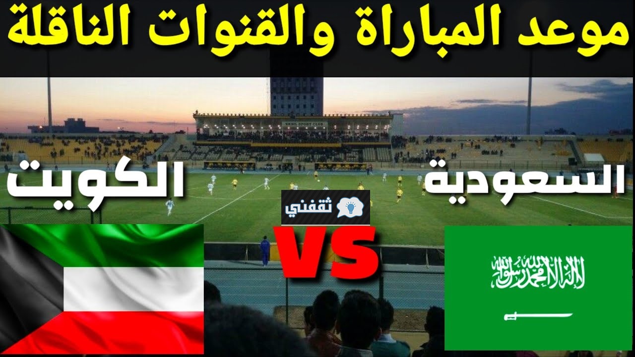 موعد مباراة السعودية والكويت اليوم والقنوات الناقلة