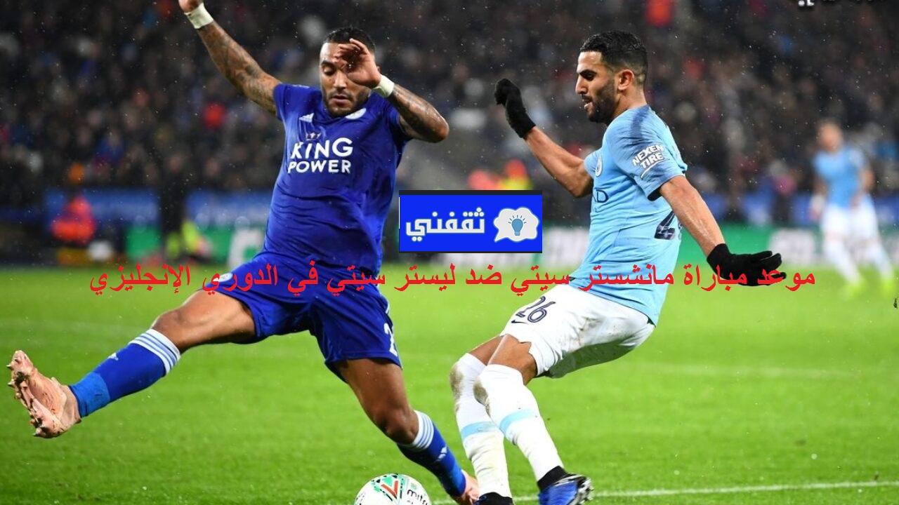 موعد مباراة مانشستر سيتي ضد ليستر سيتي في الدوري الانجليزي والقناة الناقلة للمباراة