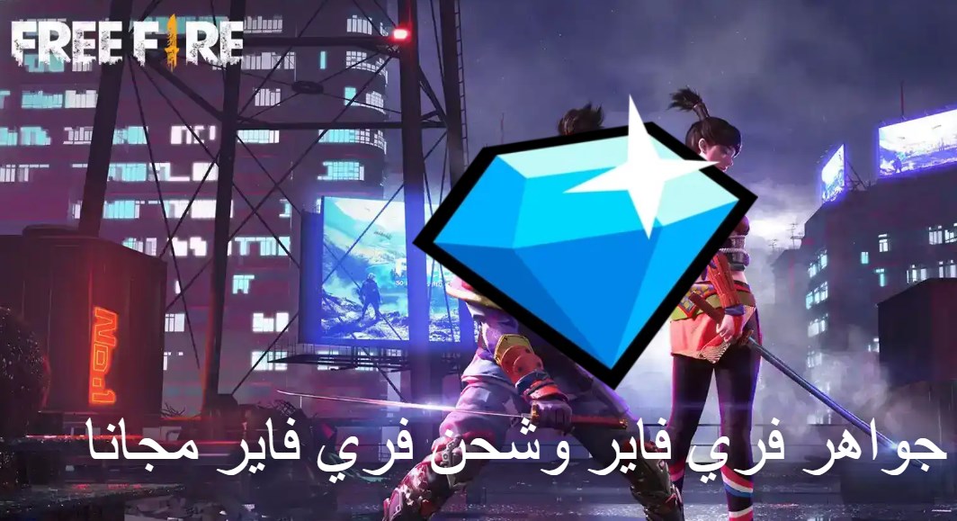 آلاف Free Fire موقع شحن جواهر فري فاير 2021 عن طريق id مجانية 100%