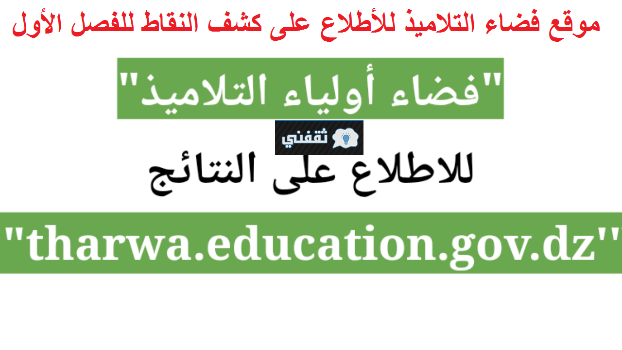 موقع فضاء أولياء التلاميذ الفصل الدراسي الأول 2021