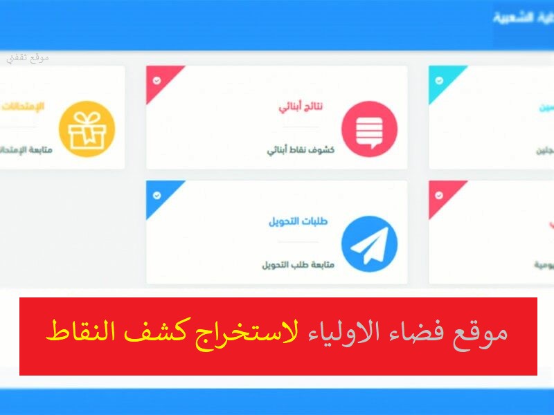 tharwa education gov dz 2021 resultat فضاء الاولياء لاستخراج كشف النقاط