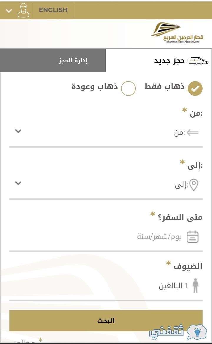 طريق حجز تذاكر قطار الحرمين السريع عبر الأنترنت وتخفيضات أسعار التذاكر