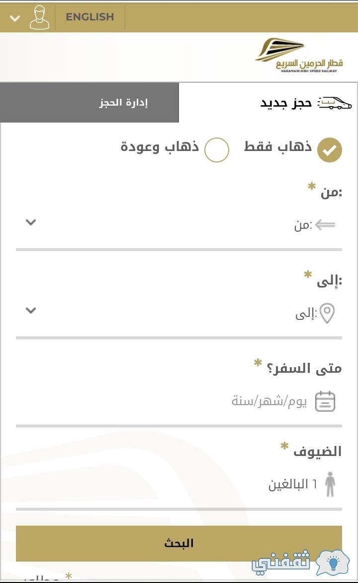 حجز تذاكر قطار الحرمين