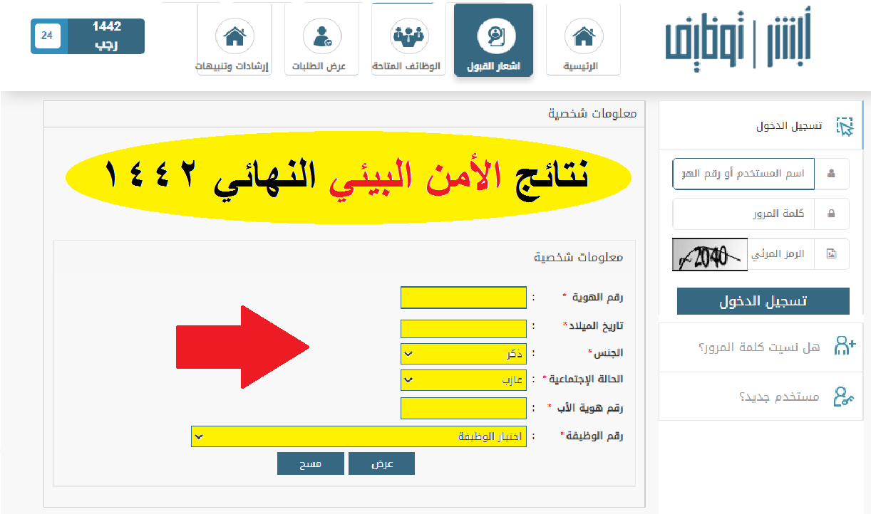 نتائج الأمن البيئي 1442 رابط استعلام أسماء المقبولين نهائياً ابشر للتوظيف jobs.sa