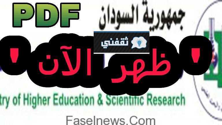 نتائج القبول العام بالجامعات السودانية
