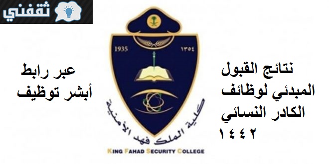 نتائج القبول لوظائف كلية الملك فهد الأمنية