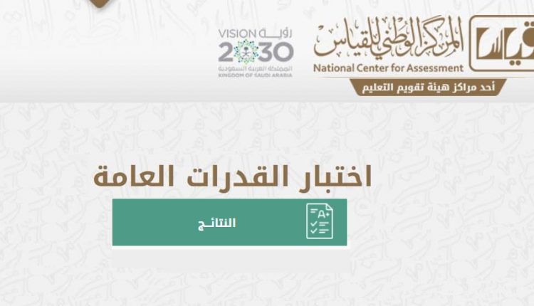 نتائج القدرات العامة برقم الهوية 1442..الاستعلام عن نتائج اختبارات القدرات عبر قياس