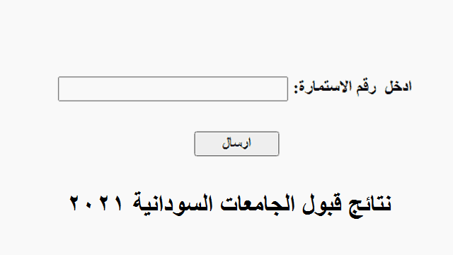 "ظهرت الآن" نتيجة قبول الجامعات السودانية 2021 دور الأول عبر موقع دليل قبول الجامعات admission.gov.sd