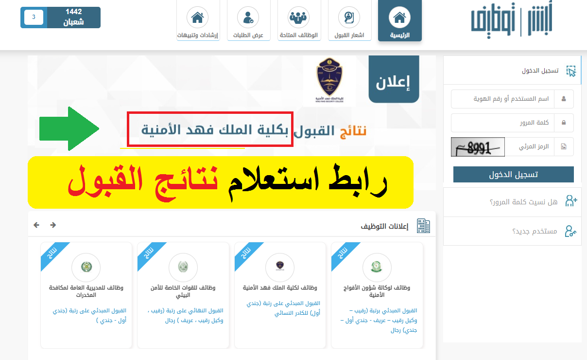 نتائج كلية الملك فهد الأمنية 1443 القبول المبدئي عبر منصة أبشر وظائف jobs.sa